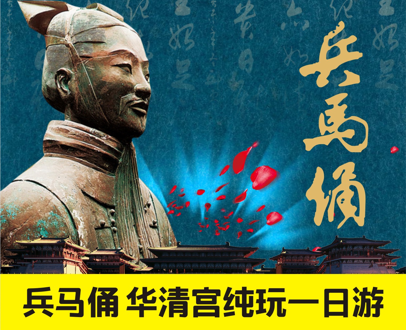 兵马俑、华清池、骊山一日游含往返车费导游服务费门票赠送餐饮耳麦
